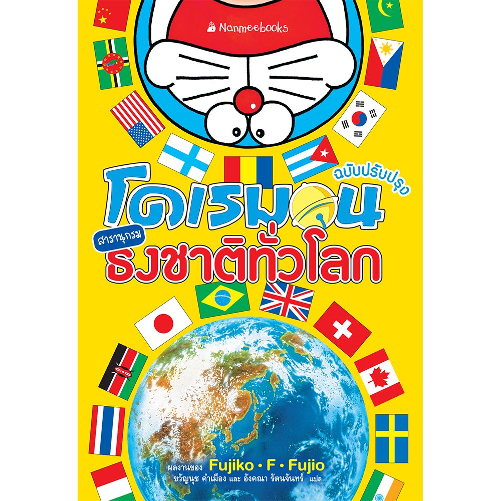 Cover - โดเรมอน สารานุกรมธงชาติทั่วโลก ฉบับปรับปรุง