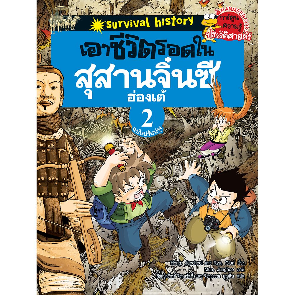 Cover - เอาชีวิตรอดในสุสานจิ๋นซีฮ่องเต้ เล่มที่2 (ฉบับปรับปรุง) :ชุด การ์ตูนเรียนรู้มรดกโลกแสนสนุก