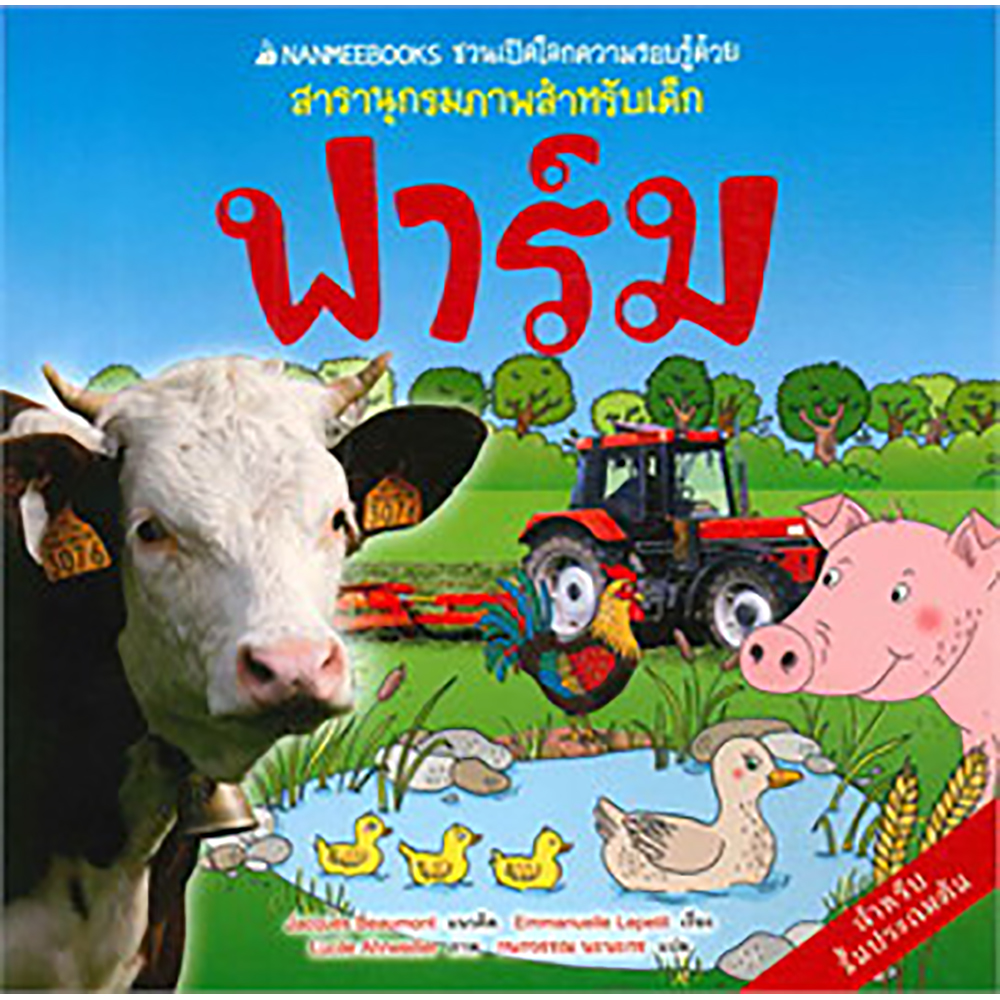 Cover - ฟาร์ม :ชุด NANMEEBOOKS ชวนเปิดโลกความรอบรู้ด้วยสารานุกรมภาพสำหรับเด็ก