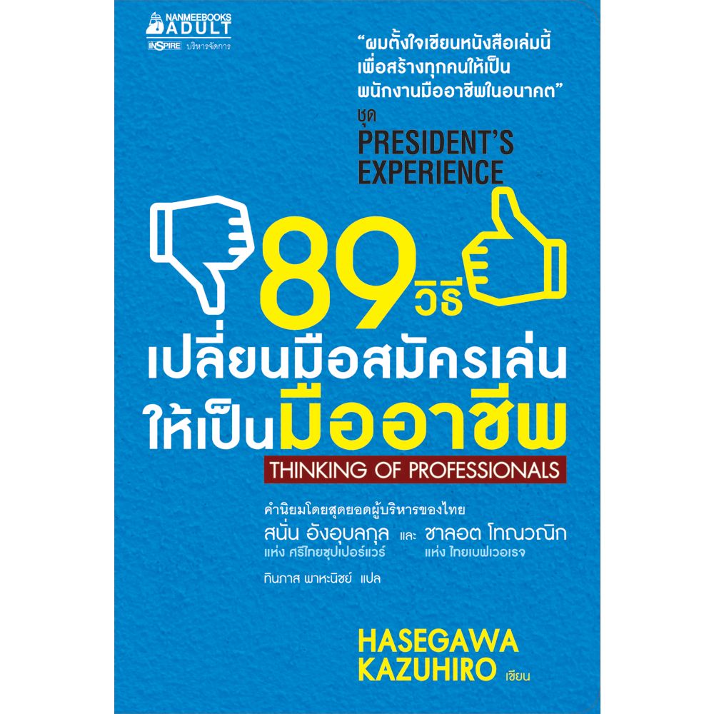Cover - 89 วิธี เปลี่ยนมือสมัครเล่นให้เป็นมืออาชีพ :ชุด President's Experience