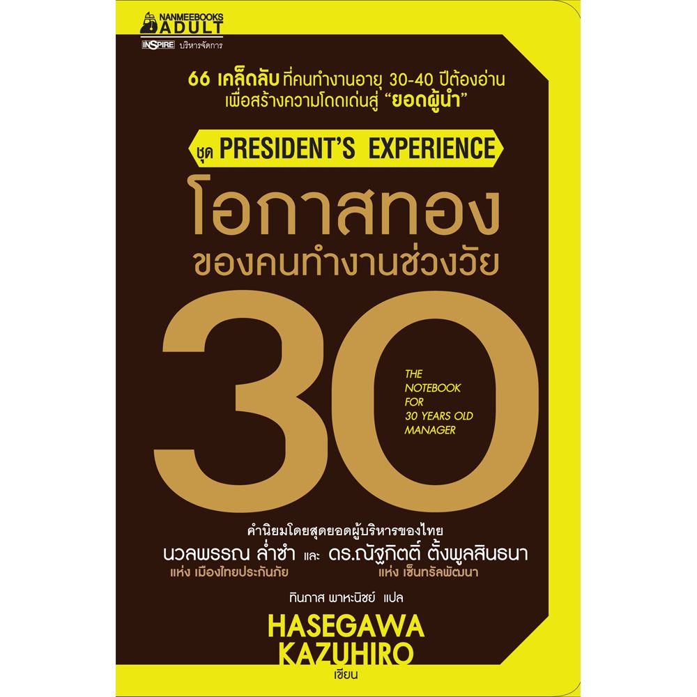 Cover - โอกาสทองของคนทำงานช่วงวัย 30 :ชุด President's Experience