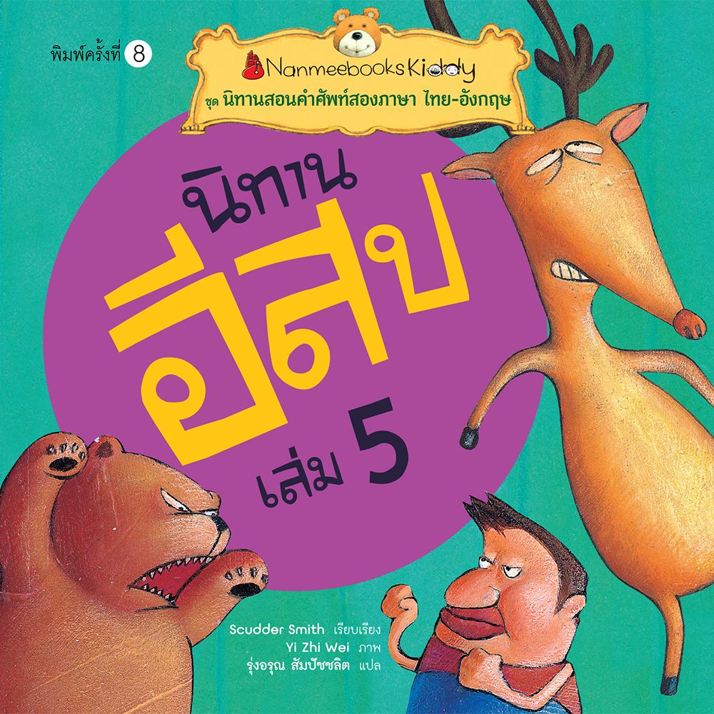 Cover - นิทานอีสป เล่ม 5 :ชุด นิทานสอนคำศัพท์สองภาษา ไทย-อังกฤษ