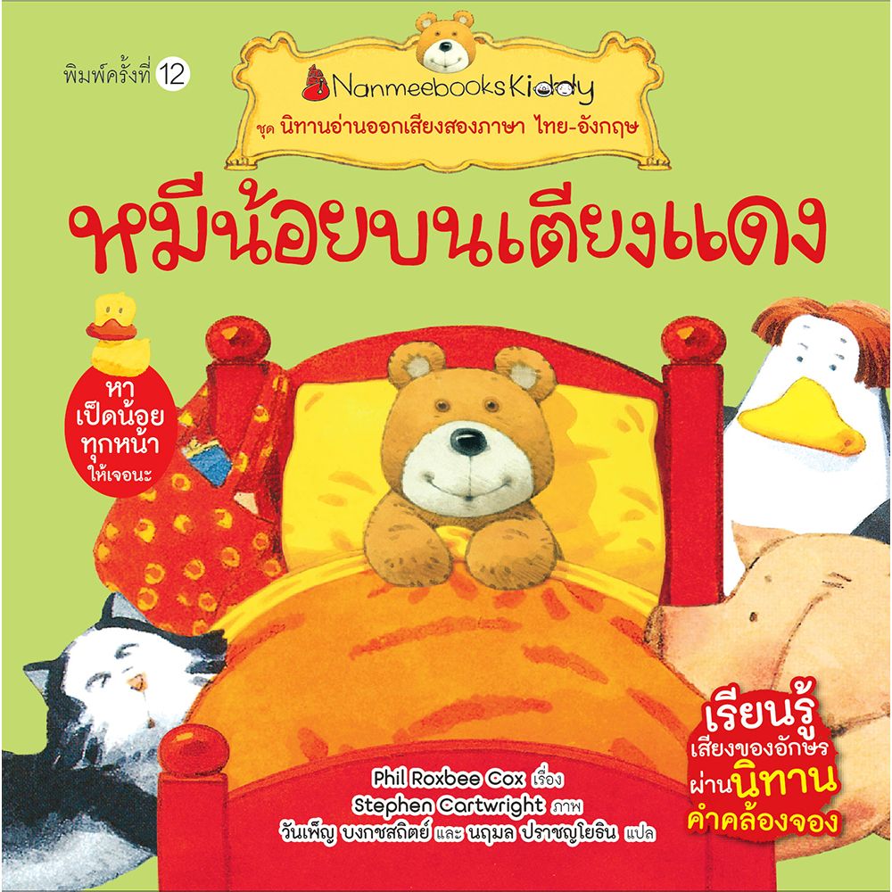 Cover - หมีน้อยบนเตียงแดง (ปกใหม่) :ชุด นิทานอ่านออกเสียงสองภาษา ไทย-อังกฤษ