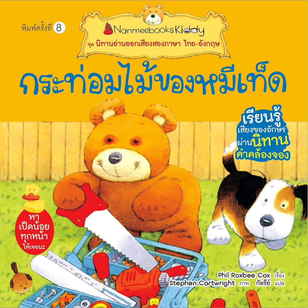 Cover - กระท่อมไม้ของหมีเท็ด (ปกใหม่) :ชุด นิทานอ่านออกเสียงสองภาษา ไทย-อังกฤษ