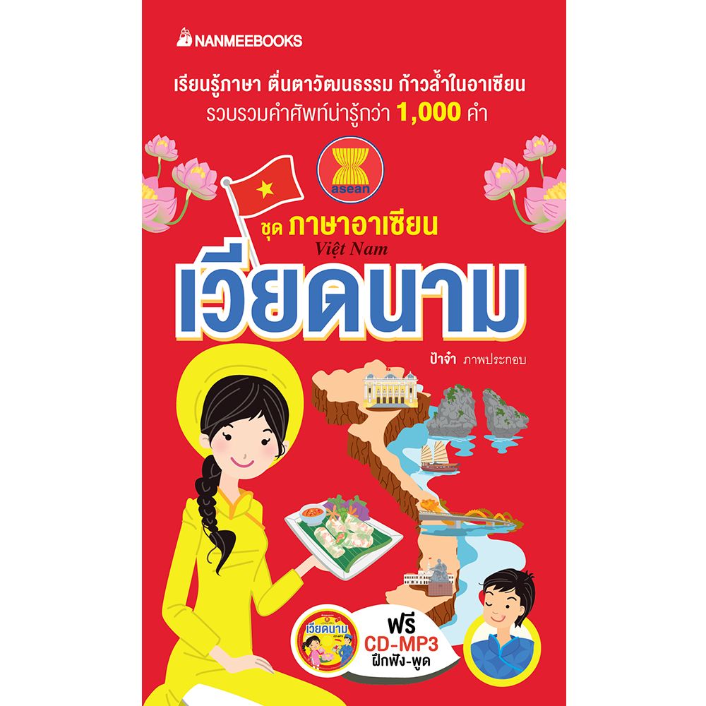 Cover - เวียดนาม (ปรับปกใหม่): ชุด ภาษาอาเซียน