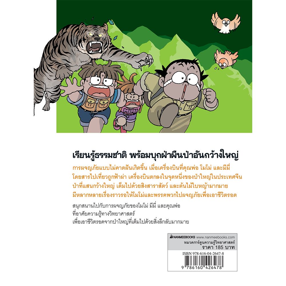 เอาชีวิตรอดในป่าใหญ่ (ฉบับปรับปรุง) | Nanmeebooks