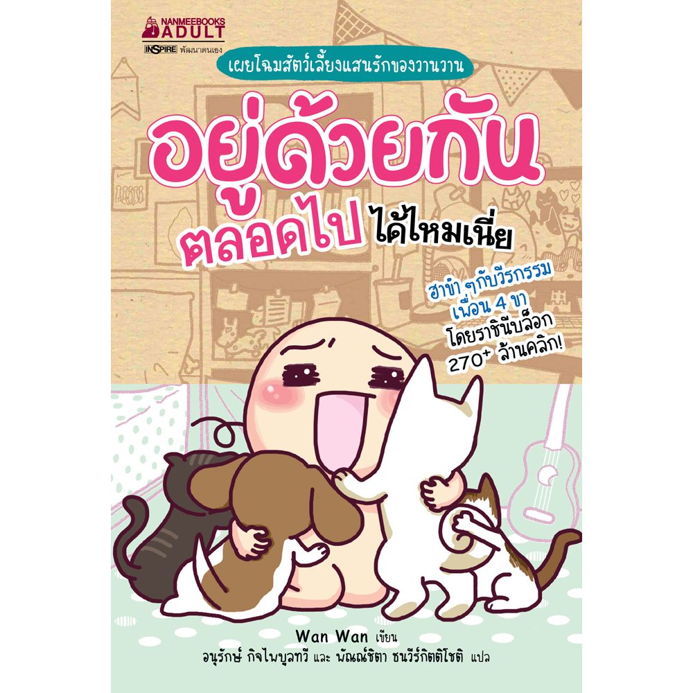 Cover - อยู่ด้วยกันตลอดไปได้ไหมเนี่ย :ชุด วาน วาน