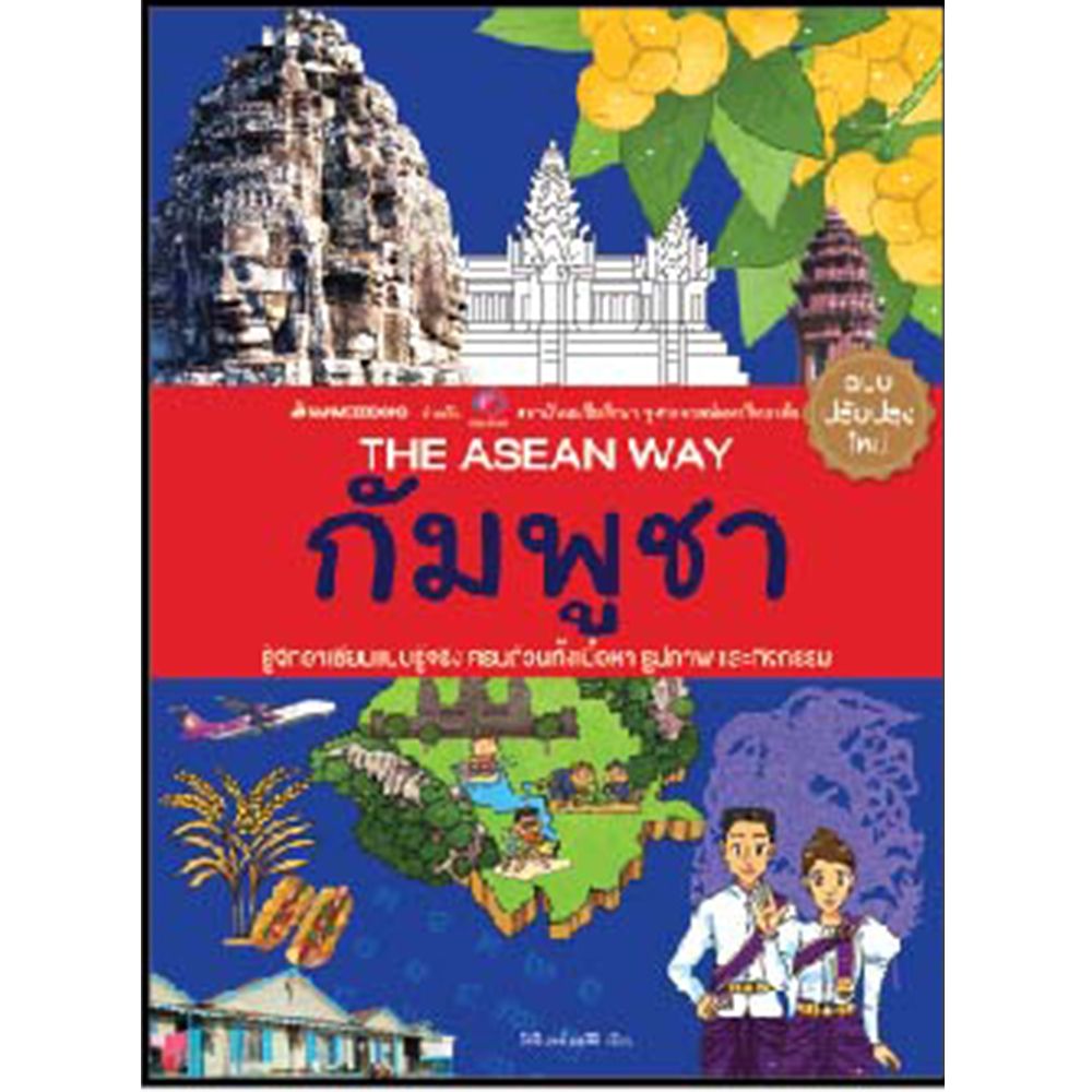 Cover - กัมพูชา (ปกใหม่): ชุด The ASEAN Way