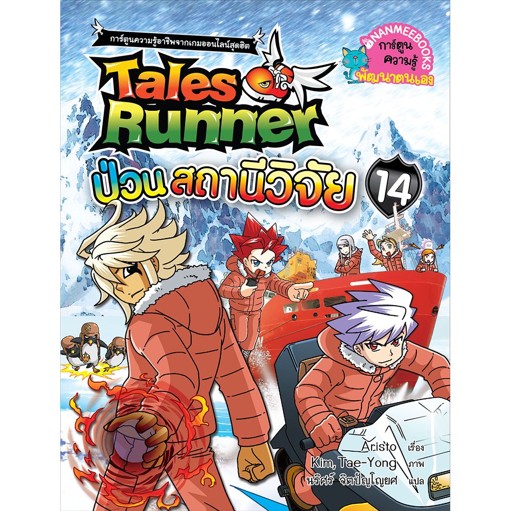 Cover - เทลส์รันเนอร์ป่วนสถานีวิจัย เล่ม 14 : ชุด Tales Runner