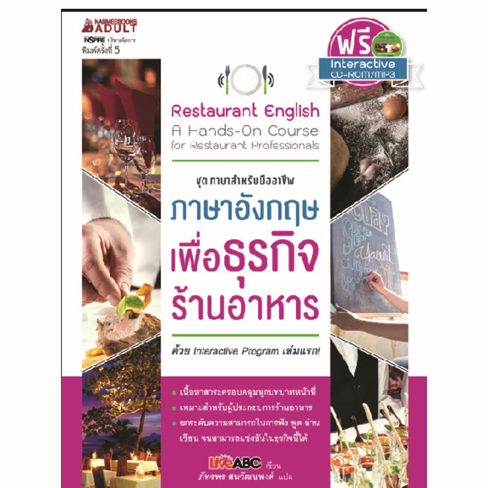 Cover - ภาษาอังกฤษเพื่อธุรกิจร้านอาหาร (พร้อม CD) (ปกใหม่) : ชุด ภาษาสำหรับมืออาชีพ