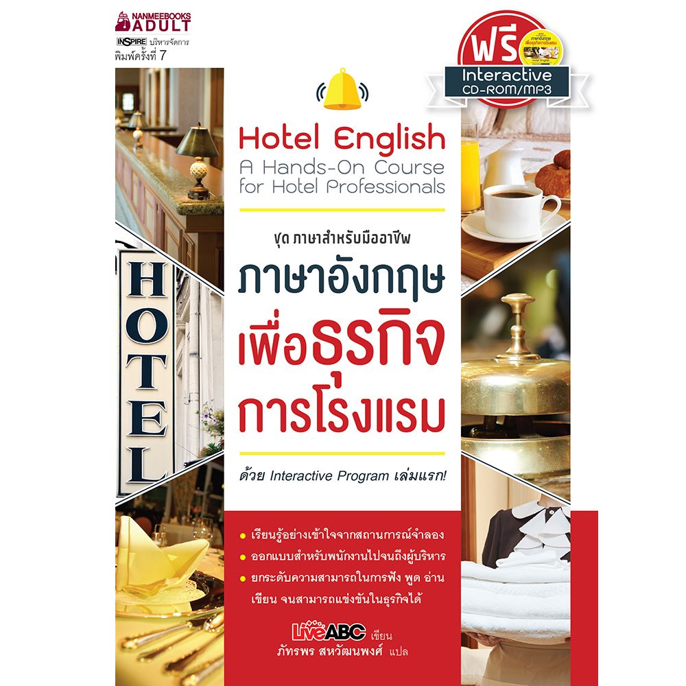 Cover - Hotel English ภาษาอังกฤษเพื่อธุรกิจการโรงแรม ( พร้อม CD ) (ปกใหม่) : ชุด ภาษาสำหรับมืออาชีพ