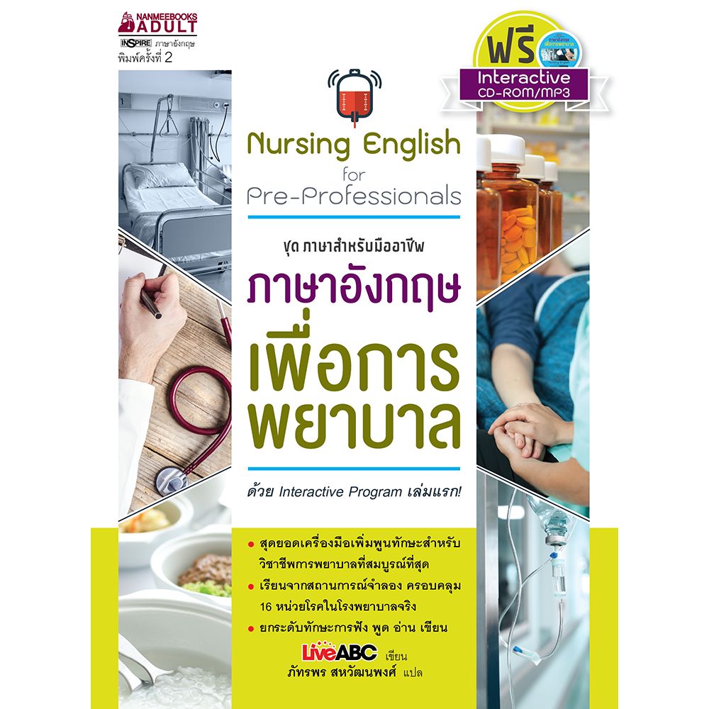 Cover - ภาษาอังกฤษเพื่อการพยาบาล (ปกใหม่) : ชุด ภาษาอังกฤษสำหรับมืออาชีพ