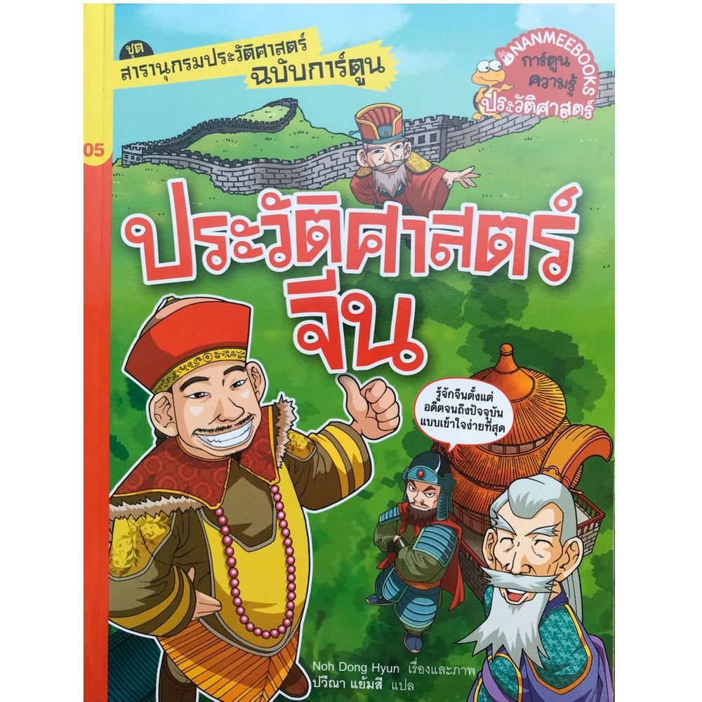 Cover - ประวัติศาสตร์จีน : ชุด สารานุกรมประวัติศาสตร์ฉบับการ์ตูน