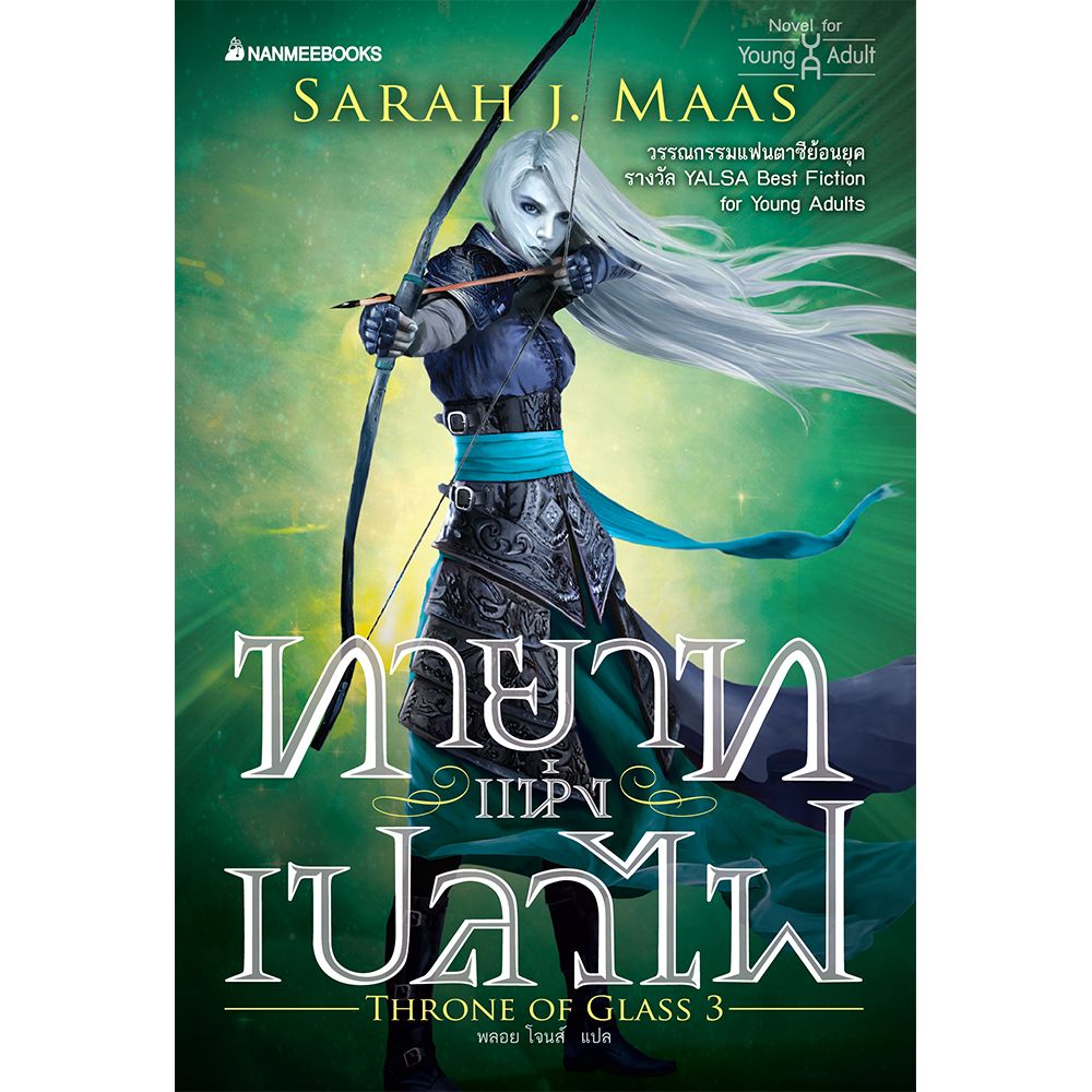 Cover - ทายาทแห่งเปลวไฟ เล่ม 3 : ชุด Throne of Glass