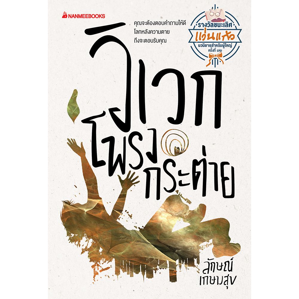 Cover - วิเวกโพรงกระต่าย : ชุด นวนิยายรางวัลแว่นแก้ว ครั้งที่ 12