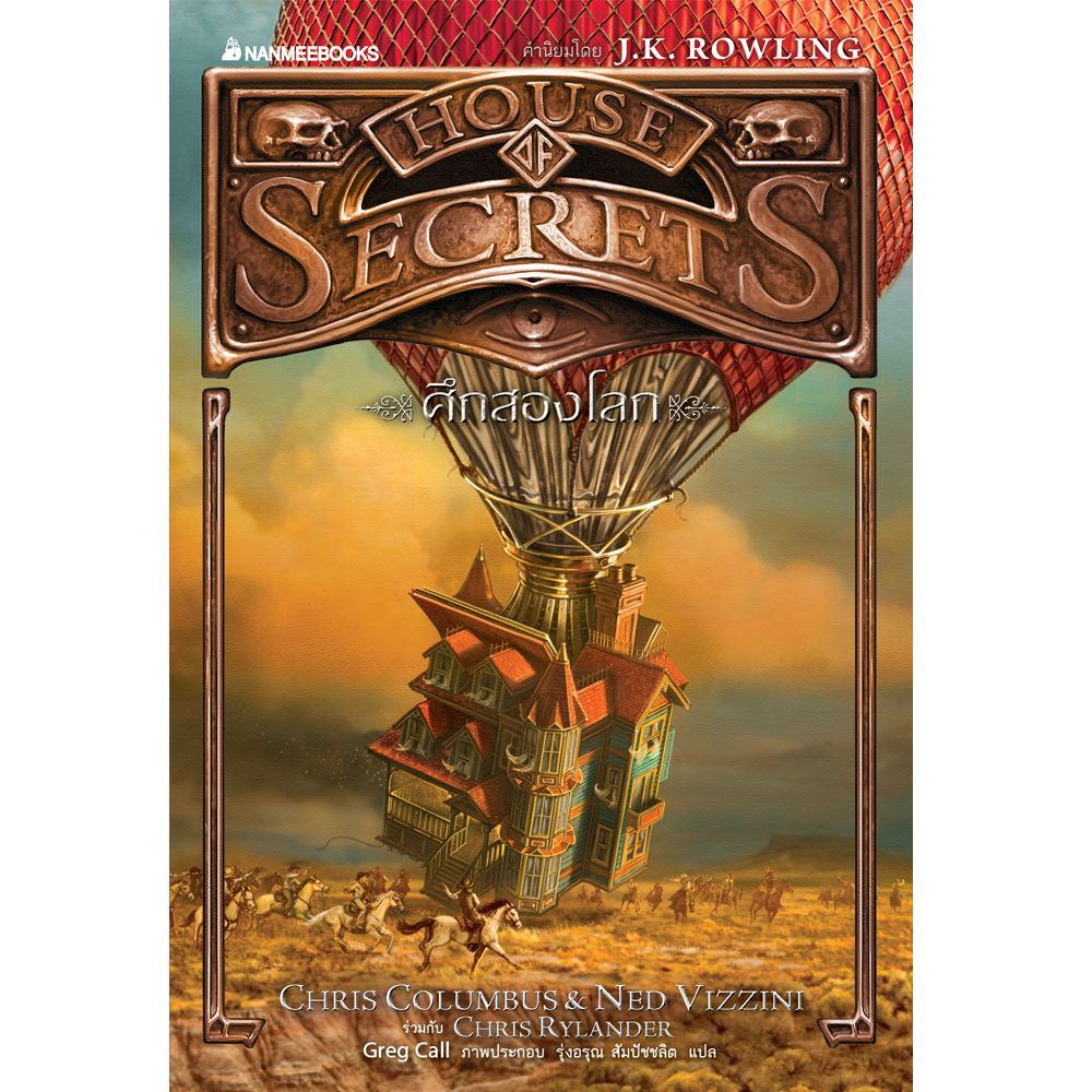 Cover - ศึกสองโลก เล่ม 3 : ชุด House of Secrets