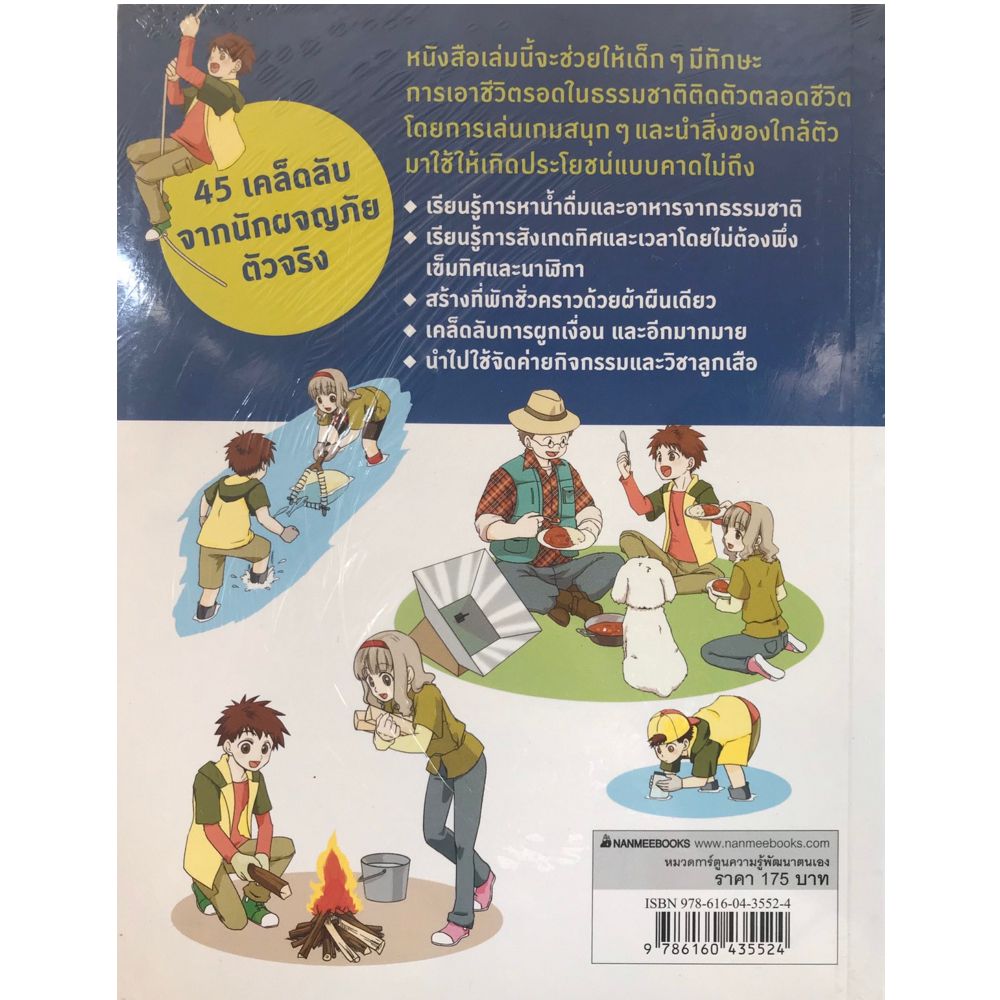 เอาชีวิตรอดในธรรมชาติ | Nanmeebooks