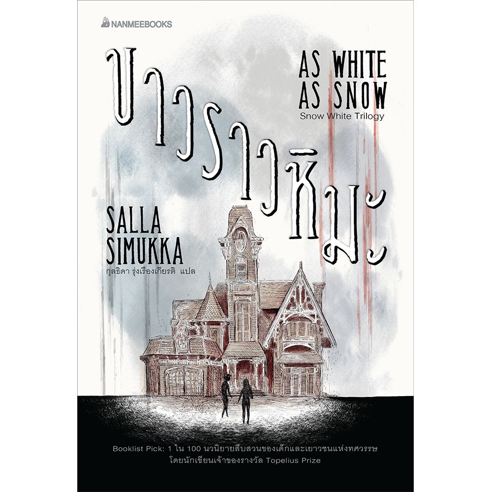 Cover - ขาวราวหิมะ เล่ม 2 :ชุด Snow White Trilogy