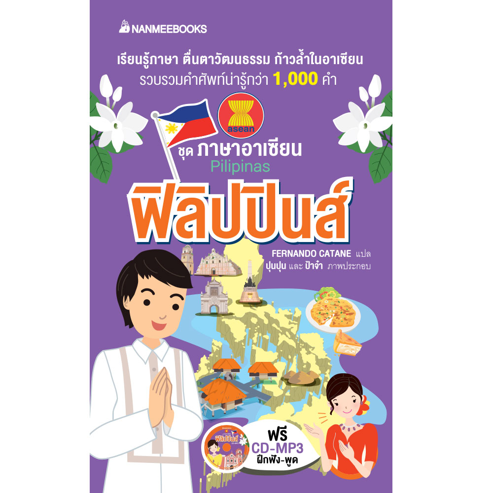 Cover - ฟิลิปปินส์ : ชุด ภาษาอาเซียน