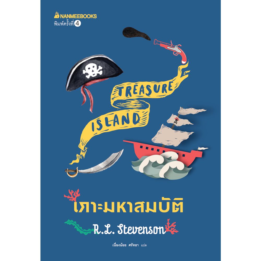 Cover - เกาะมหาสมบัติ : ชุด วรรณกรรมอมตะของโลก