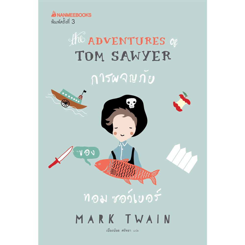 Cover - การผจญภัยของทอม ซอว์เยอร์ : ชุด วรรณกรรมอมตะของโลก