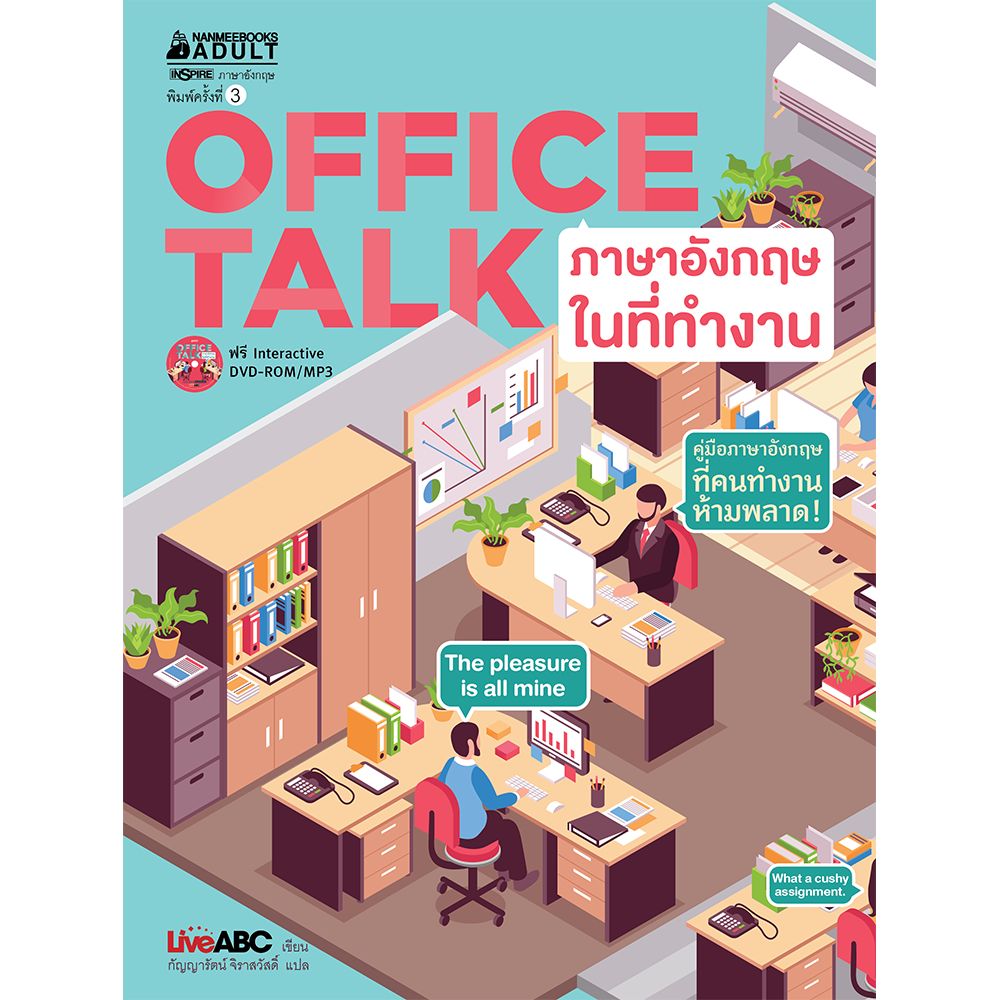Cover - Office TALK ภาษาอังกฤษในที่ทำงาน (พร้อม DVD) ( ปกใหม่) : ชุดภาษาอังกฤษสำหรับคนทำงาน