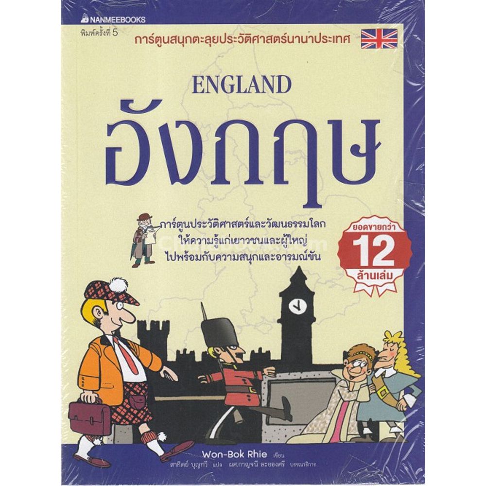 Cover - อังกฤษ (ฉบับปรับปรุง) : ชุด การ์ตูนสนุกตะลุยประวัติศาสตร์นานาประเทศ
