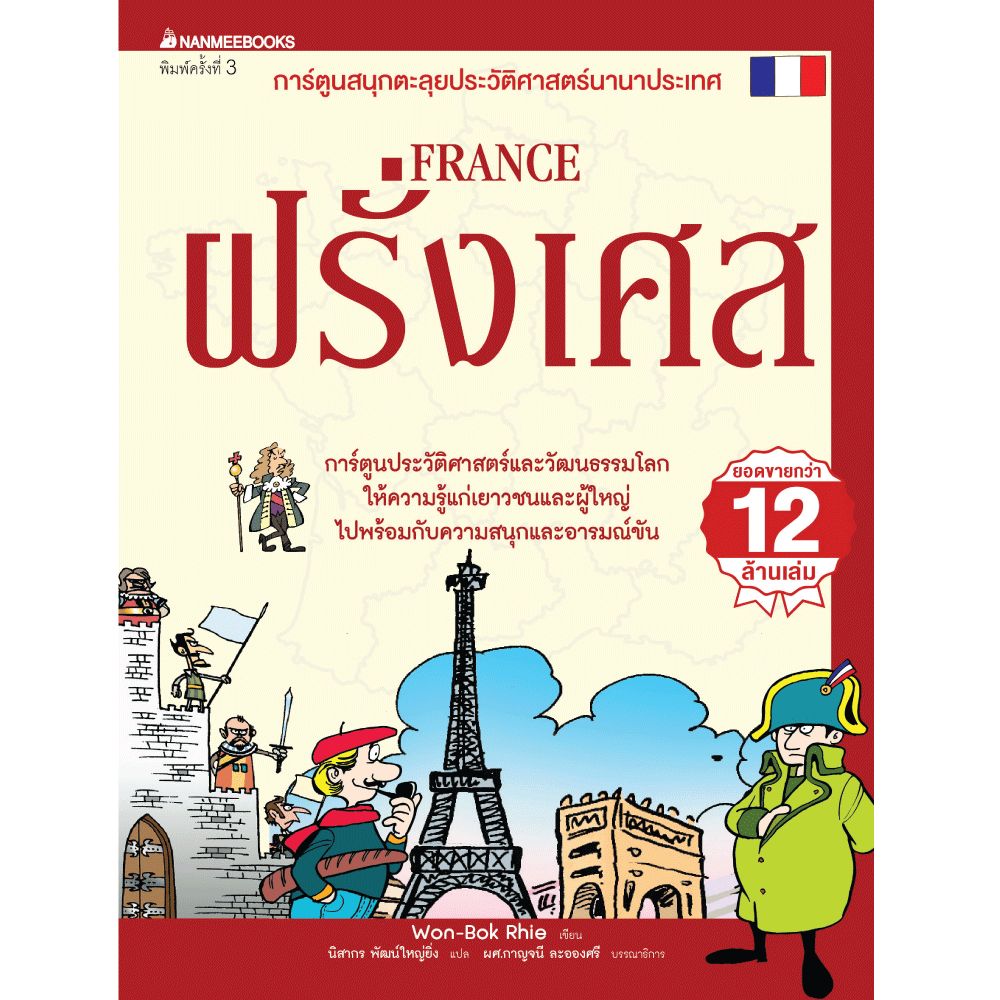 Cover - ฝรั่งเศส (ฉบับปรับปรุง) : ชุด การ์ตูนสนุกตะลุยประวัติศาสตร์นานาประเทศ