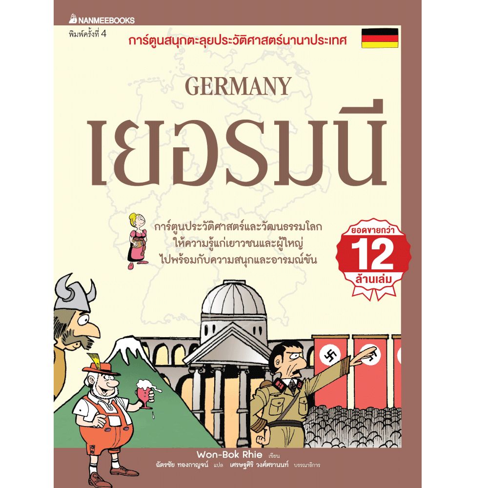 Cover - เยอรมนี (ฉบับปรับปรุง) : ชุด การ์ตูนสนุกตะลุยประวัติศาสตร์นานาประเทศ