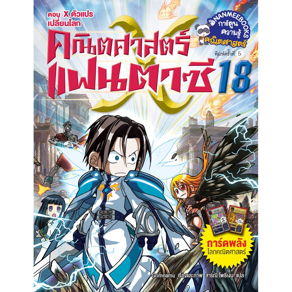 Cover - X ตัวแปรเปลี่ยนโลก เล่มที่18 (ปกใหม่):ชุด คณิตศาสตร์แฟนตาซี