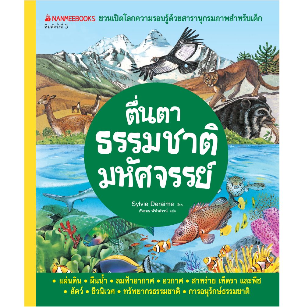 Cover - ตื่นตาธรรมชาติมหัศจรรย์ ( ปกใหม่ ) :ชุด ชวนเปิดโลกความรอบรู้ด้วยสารานุกรมภาพสำหรับเด็ก
