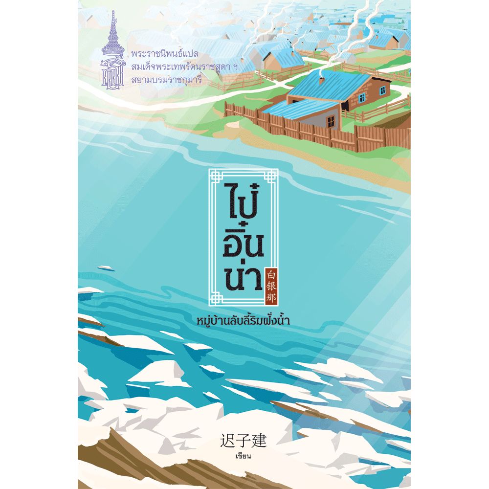 Cover - ไป๋อิ๋นน่า หมู่บ้านลับลี้ริมฝั่งน้ำ : พระราชนิพนธ์