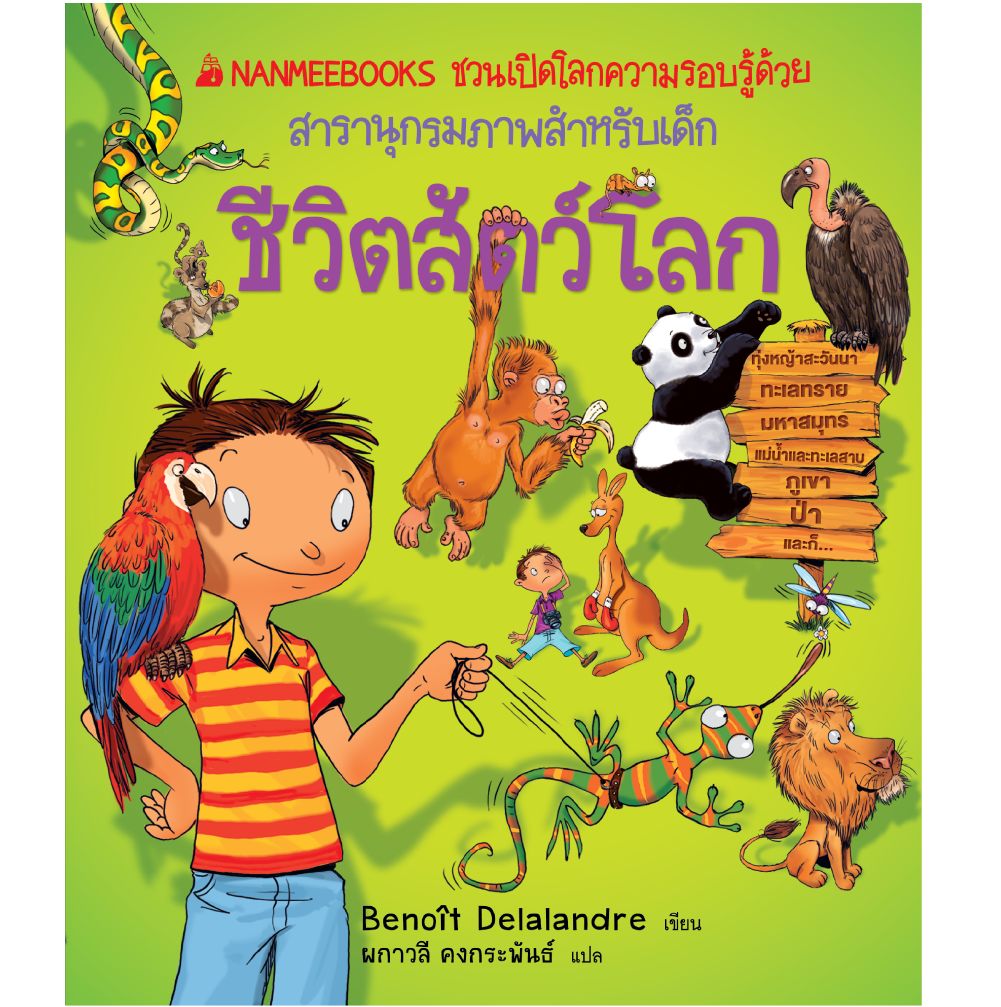 Cover - ชีวิตสัตว์โลก (ปกแข็ง) ชุด ชวนเปิดโลกความรู้ด้วยสารานุกรมภาพสำหรับเด็ก