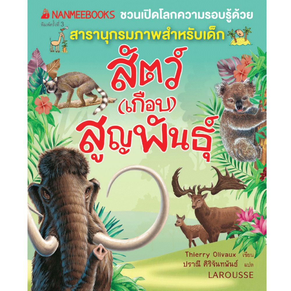 Cover - สัตว์(เกือบ)สูญพันธุ์ (ปกใหม่) :ชุด ชวนเปิดโลกความรอบรู้ด้วยสารานุกรมภาพสำหรับเด็ก