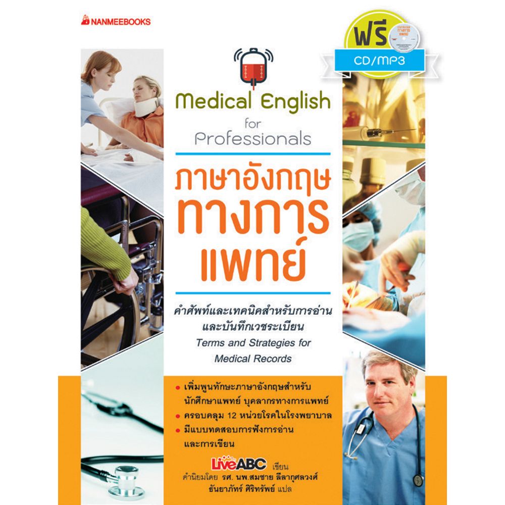 Cover - ภาษาอังกฤษทางการแพทย์ : ชุด ภาษาอังกฤษสำหรับมืออาชีพ