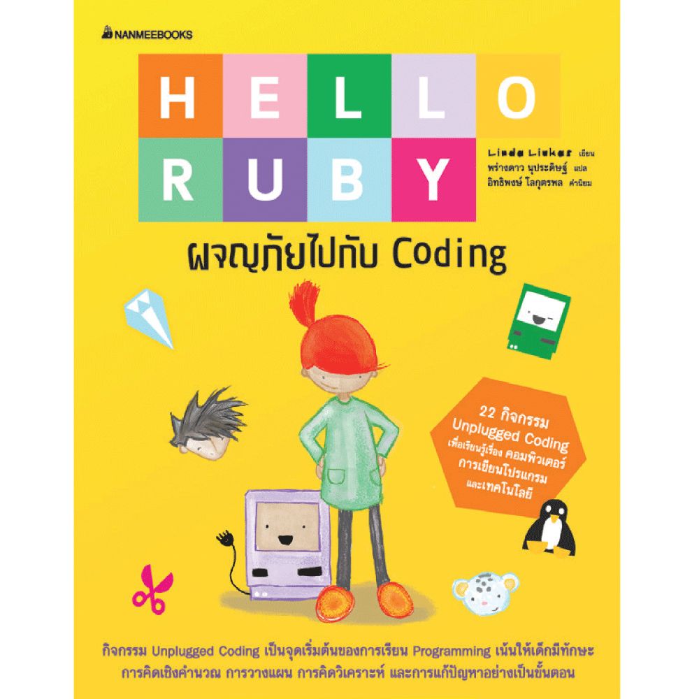Cover - Hello Ruby ผจญภัยไปกับ Coding