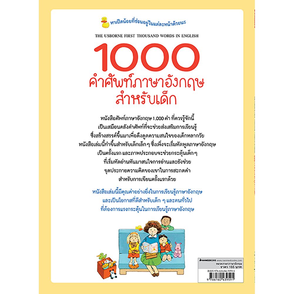 1000 คำศัพท์ภาษาอังกฤษสำหรับเด็ก (ปกใหม่) | Nanmeebooks