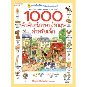 1000 คำศัพท์ภาษาอังกฤษสำหรับเด็ก (ปกใหม่) (จัดส่งวันที่ 28 ส.ค. 66) |  Nanmeebooks