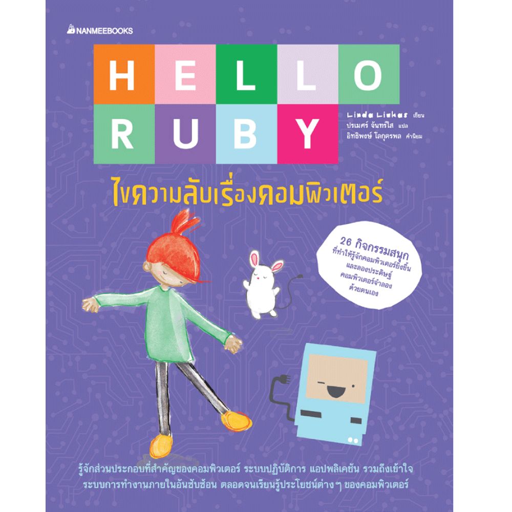 Cover - Hello Ruby ไขความลับเรื่องคอมพิวเตอร์
