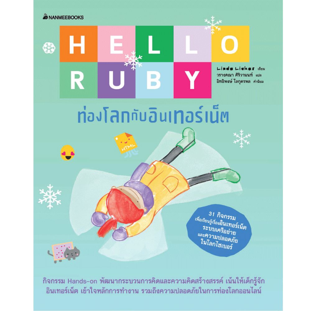 Cover - Hello Ruby ท่องโลกกับอินเทอร์เน็ต