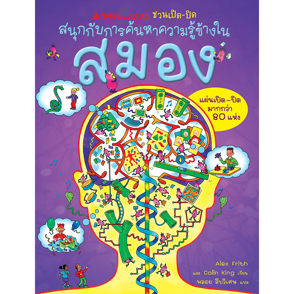 Cover - สมอง: ชุด NANMEEBOOKS ชวนเปิด-ปิด สนุกกับการค้นหาความรู้ข้างใน