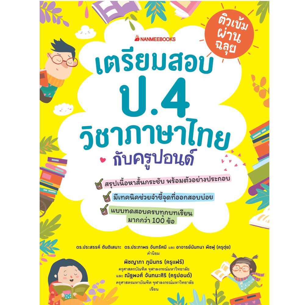 Cover - เตรียมสอบ ป.4 วิชาภาษาไทยกับครูปอนด์