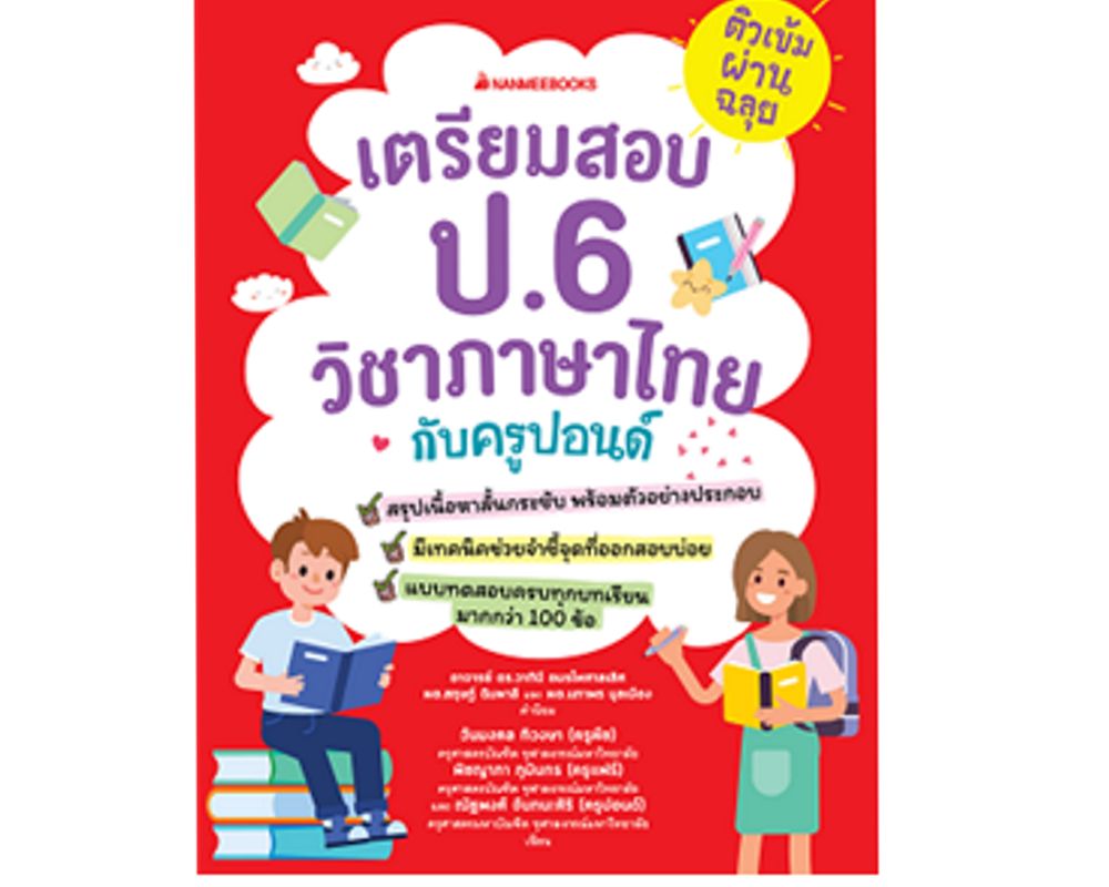 Cover - ติวเข้มผ่านฉลุย เตรียมสอบ ป.6 วิชาภาษาไทยกับครูปอนด์