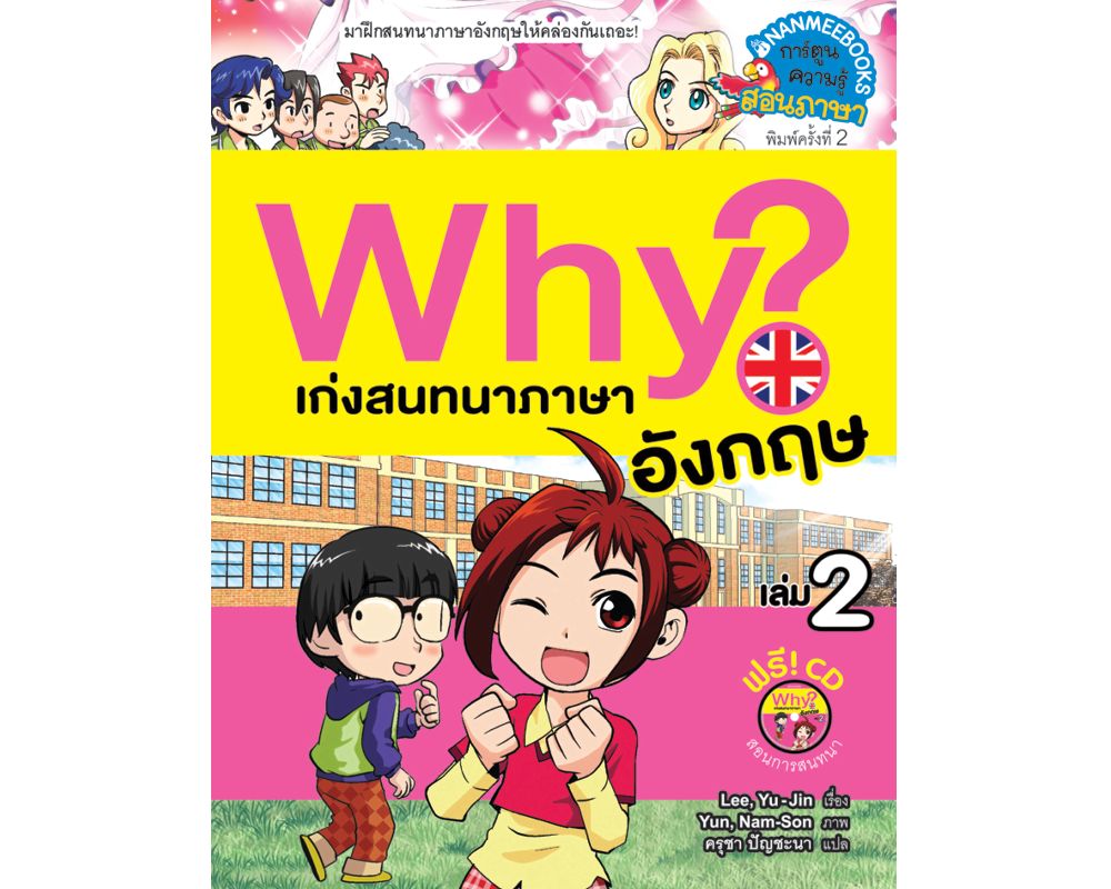 Cover - Why? เก่งสนทนาภาษาอังกฤษ 2 (ปกใหม่)  ฟรี CD เพื่อฝึกการสนทนา