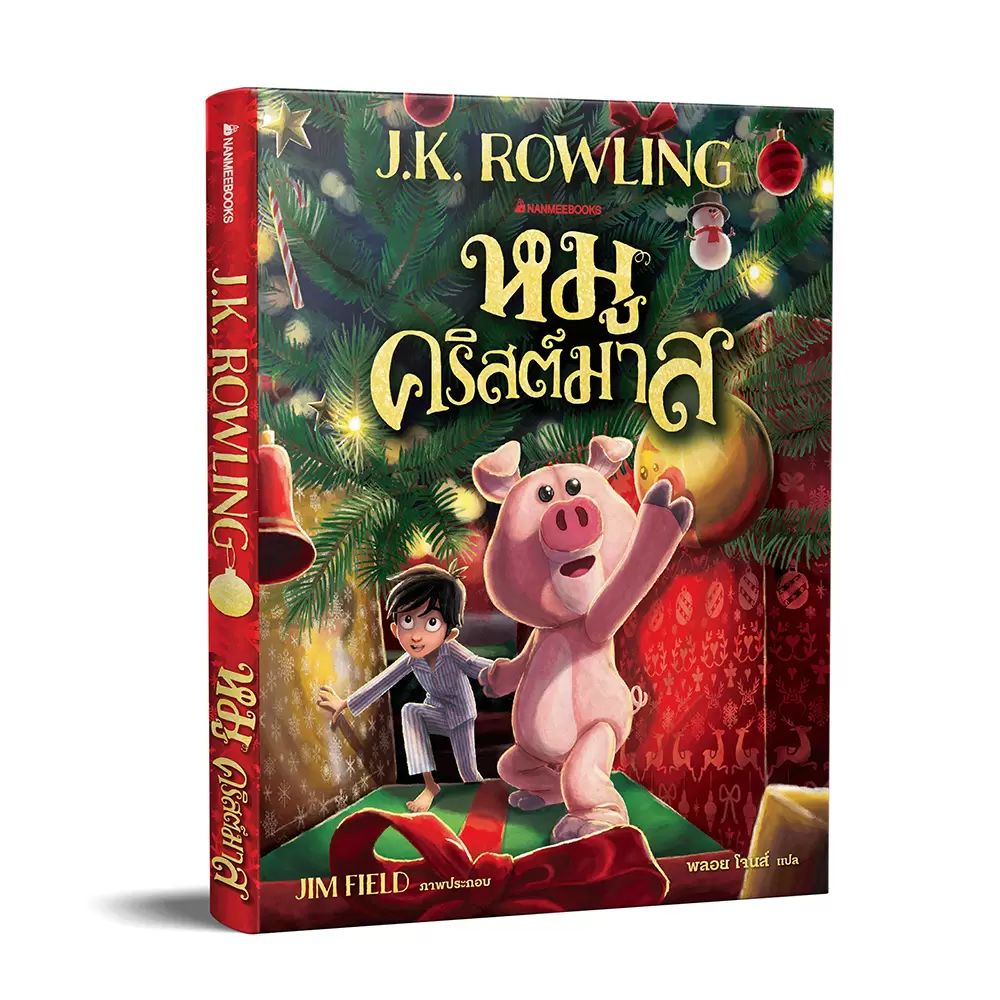 Cover - หมูคริสต์มาส The Christmas Pig (ไม่มีของแถม)
