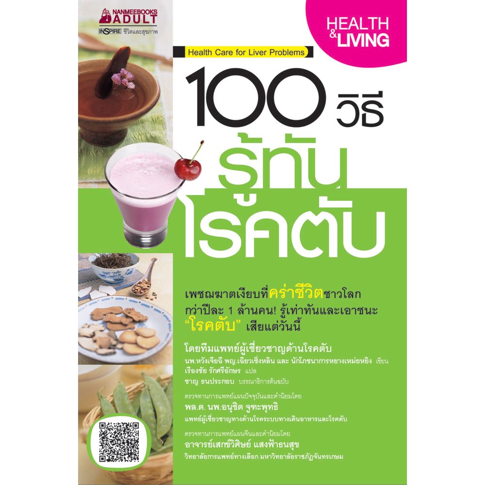 Cover - 100 วิธี รู้ทันโรคตับ :ชุด 100 วิธี