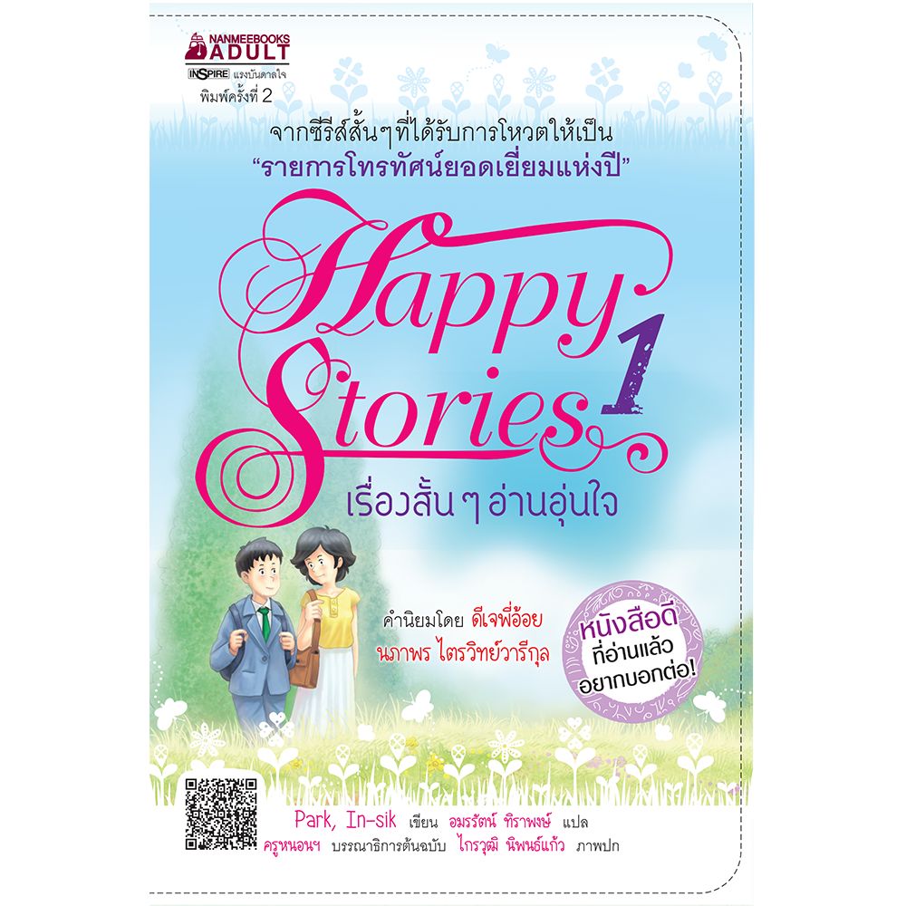 Cover - เรื่องสั้นๆ อ่านอุ่นใจ เล่ม 1 :ชุด Happy Stories เรื่องดีๆ มีไว้แบ่งปัน