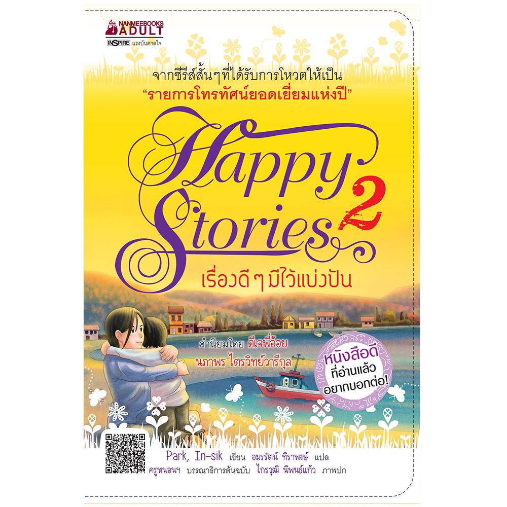Cover - เรื่องดี ๆ มีไว้แบ่งปัน เล่ม 2 :ชุด Happy Stories เรื่องดีๆ มีไว้แบ่งปัน