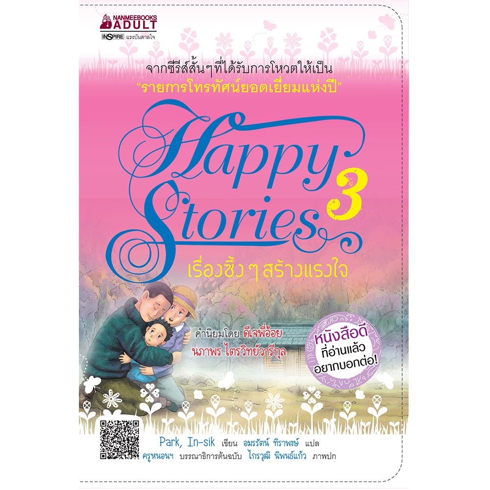 Cover - เรื่องซึ้ง ๆ สร้างแรงใจ เล่ม 3 :ชุด Happy Stories เรื่องดีๆ มีไว้แบ่งปัน