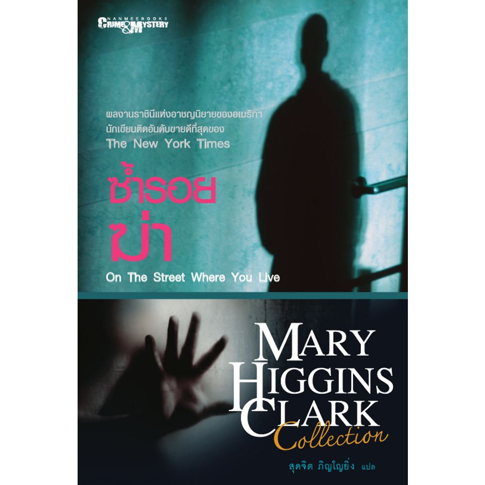 Cover - ซ้ำรอยฆ่า :ชุด Mary Higgins Clark Collection